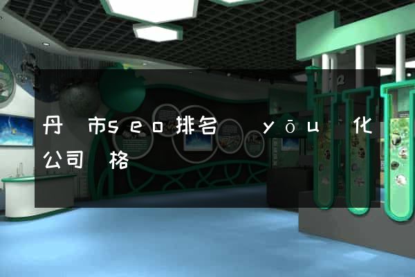 丹陽市seo排名優(yōu)化公司價格