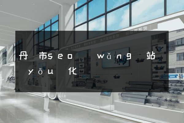 丹陽市seo網(wǎng)站優(yōu)化