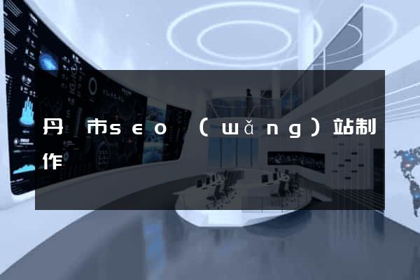 丹陽市seo網(wǎng)站制作