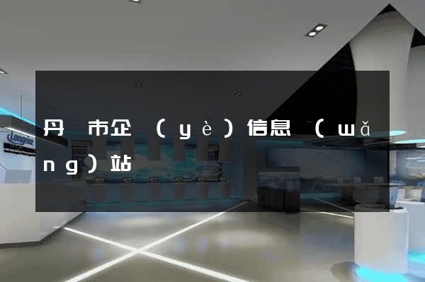 丹陽市企業(yè)信息網(wǎng)站