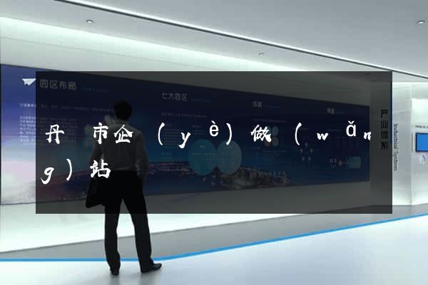 丹陽市企業(yè)做網(wǎng)站