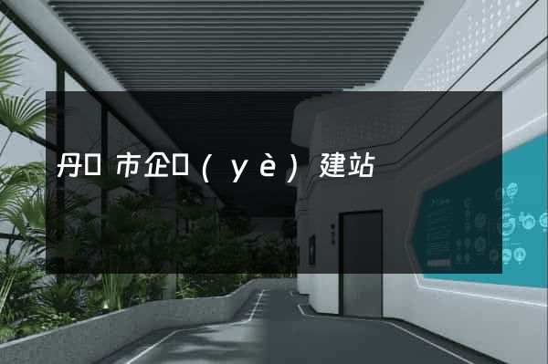 丹陽市企業(yè)建站
