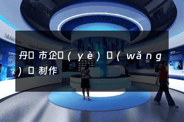 丹陽市企業(yè)網(wǎng)頁制作