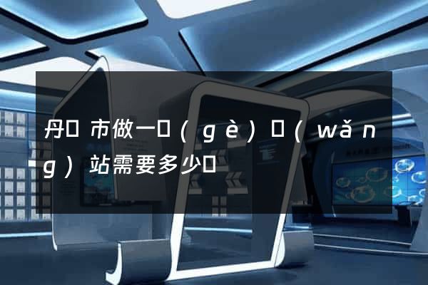 丹陽市做一個(gè)網(wǎng)站需要多少錢