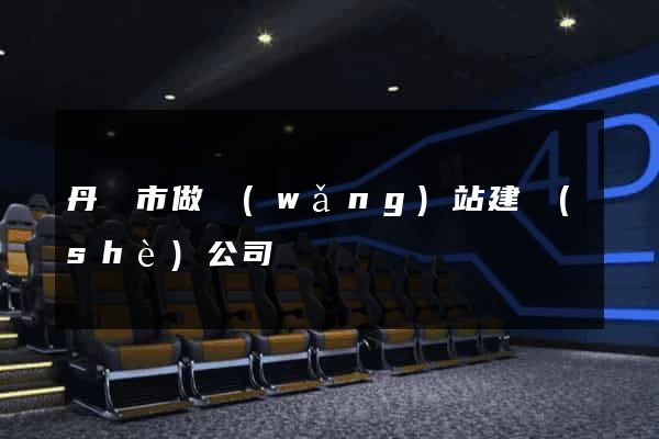 丹陽市做網(wǎng)站建設(shè)公司