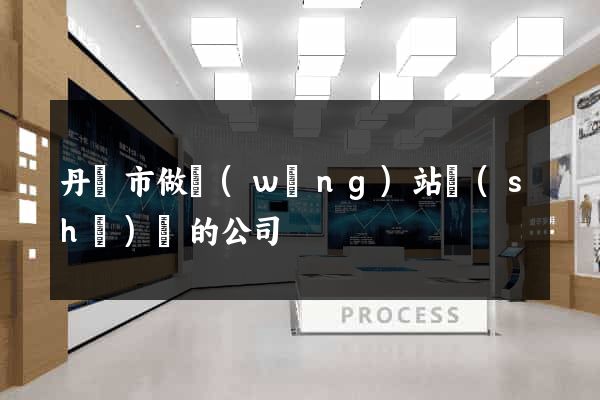 丹陽市做網(wǎng)站設(shè)計的公司