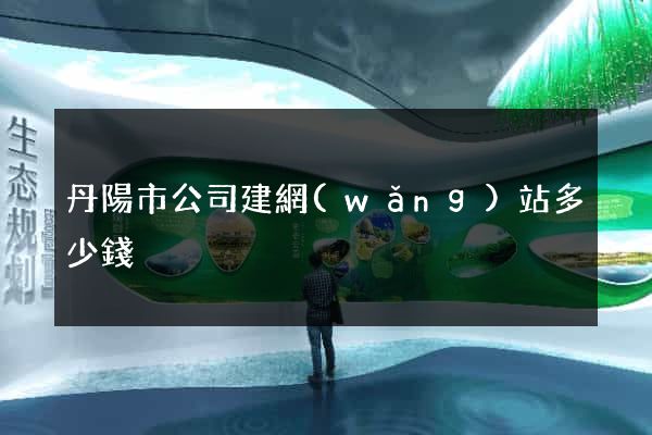 丹陽市公司建網(wǎng)站多少錢