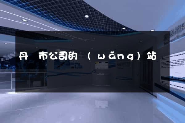 丹陽市公司的網(wǎng)站