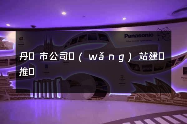 丹陽市公司網(wǎng)站建設推廣