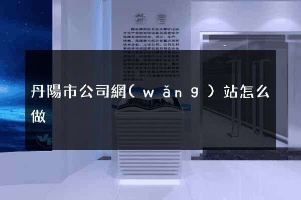 丹陽市公司網(wǎng)站怎么做