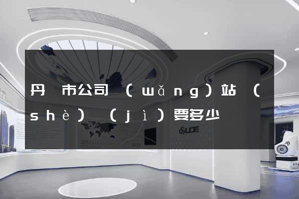 丹陽市公司網(wǎng)站設(shè)計(jì)要多少錢