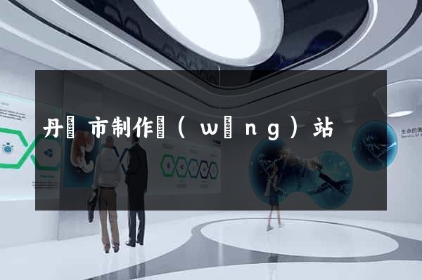 丹陽市制作網(wǎng)站