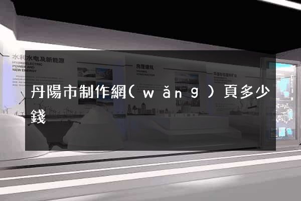 丹陽市制作網(wǎng)頁多少錢