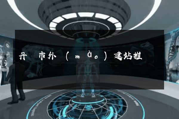 丹陽市外貿(mào)建站推廣