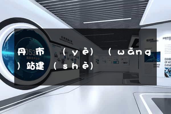 丹陽市專業(yè)網(wǎng)站建設(shè)