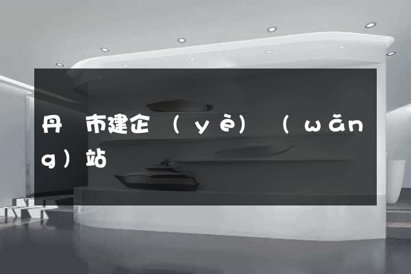 丹陽市建企業(yè)網(wǎng)站