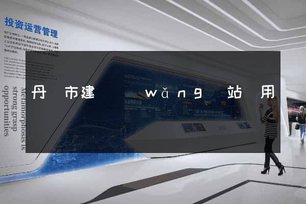 丹陽市建個網(wǎng)站費用