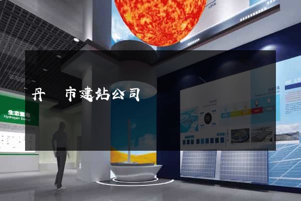 丹陽市建站公司