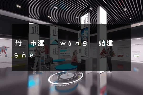 丹陽市建網(wǎng)站建設(shè)