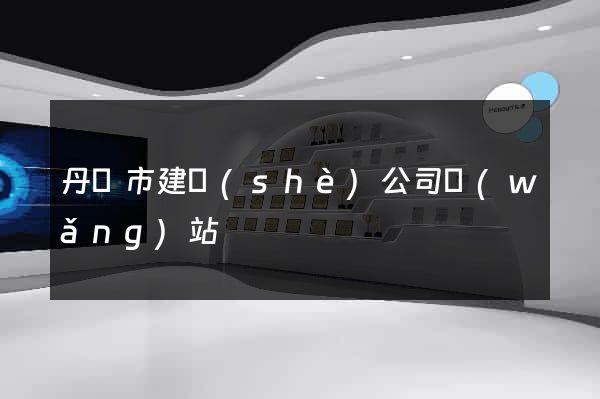 丹陽市建設(shè)公司網(wǎng)站