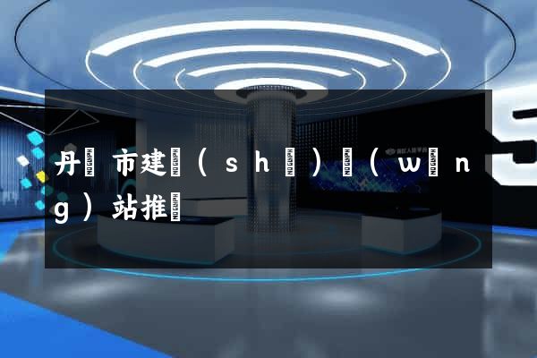 丹陽市建設(shè)網(wǎng)站推廣