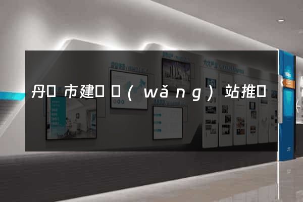 丹陽市建設網(wǎng)站推廣