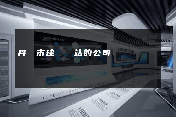 丹陽市建設網站的公司