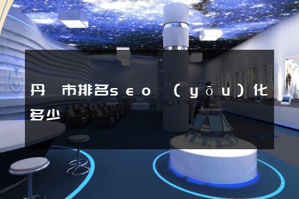 丹陽市排名seo優(yōu)化多少錢