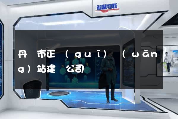丹陽市正規(guī)網(wǎng)站建設公司