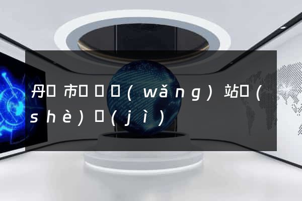 丹陽市營銷網(wǎng)站設(shè)計(jì)