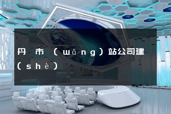丹陽市網(wǎng)站公司建設(shè)