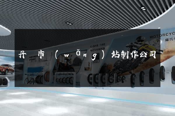 丹陽市網(wǎng)站制作公司