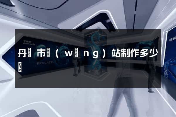 丹陽市網(wǎng)站制作多少錢
