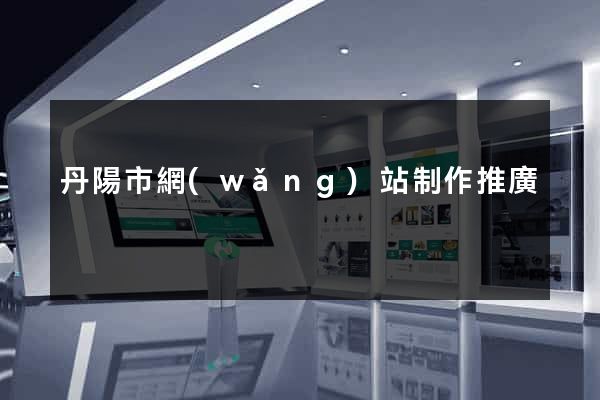 丹陽市網(wǎng)站制作推廣