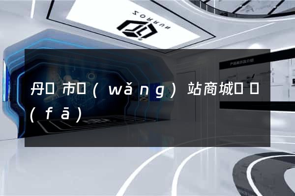 丹陽市網(wǎng)站商城開發(fā)