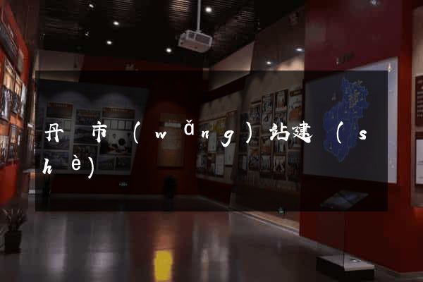 丹陽市網(wǎng)站建設(shè)