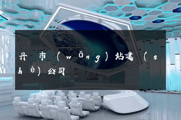 丹陽市網(wǎng)站建設(shè)公司