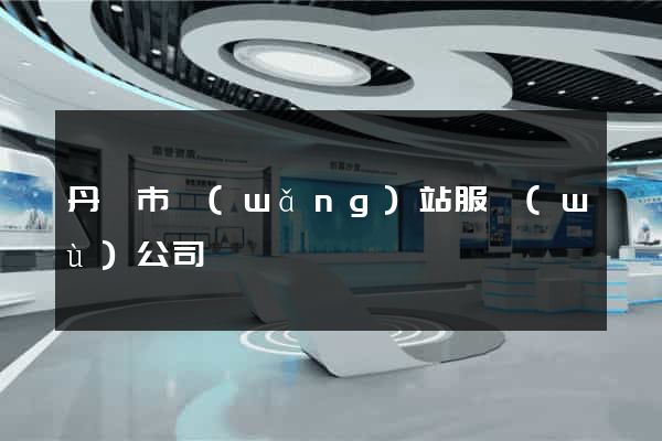 丹陽市網(wǎng)站服務(wù)公司