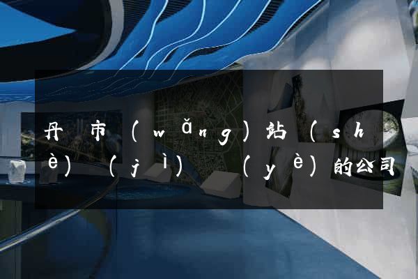 丹陽市網(wǎng)站設(shè)計(jì)專業(yè)的公司