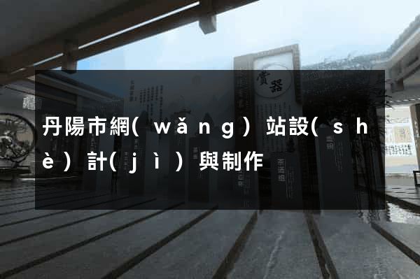 丹陽市網(wǎng)站設(shè)計(jì)與制作