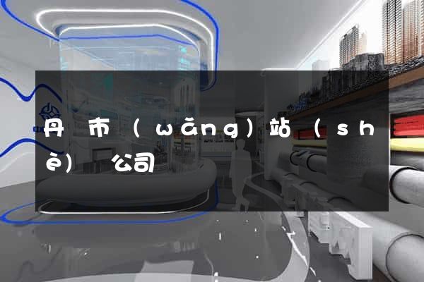 丹陽市網(wǎng)站設(shè)計公司