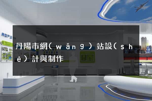 丹陽市網(wǎng)站設(shè)計與制作