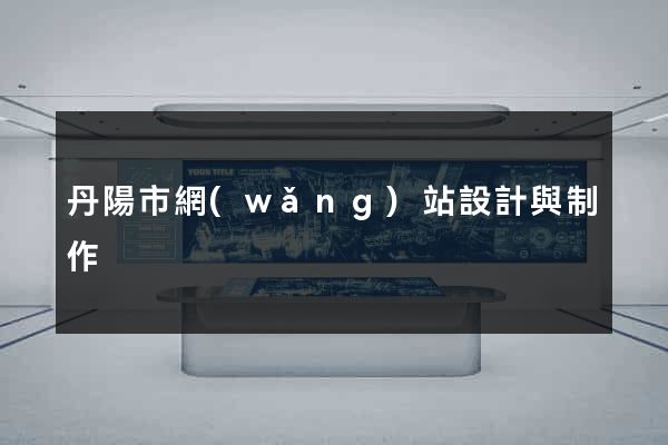 丹陽市網(wǎng)站設計與制作