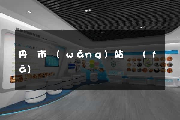 丹陽市網(wǎng)站開發(fā)