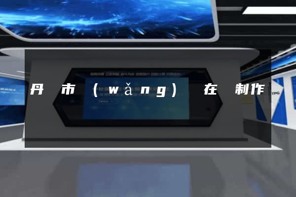 丹陽市網(wǎng)頁在線制作