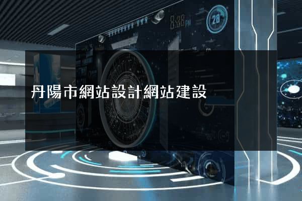 丹陽市網站設計網站建設