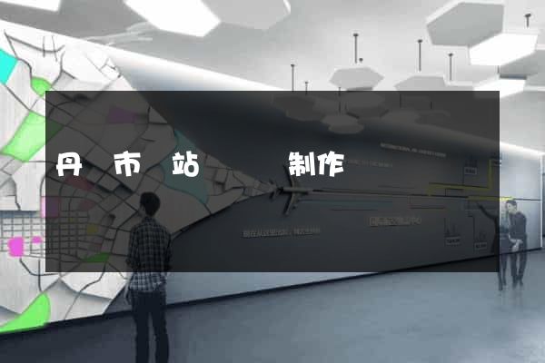 丹陽市網站設計與制作