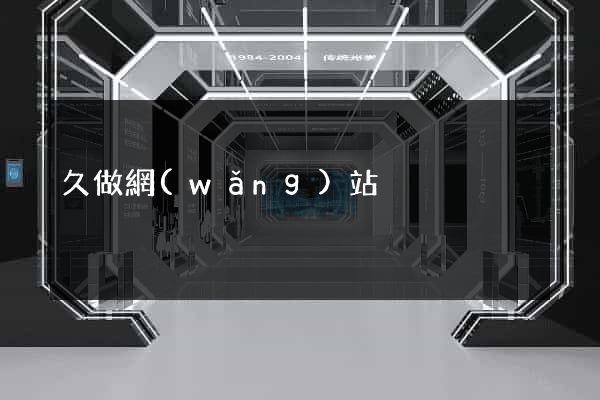 久做網(wǎng)站