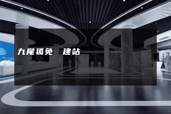 九尾狐免費建站