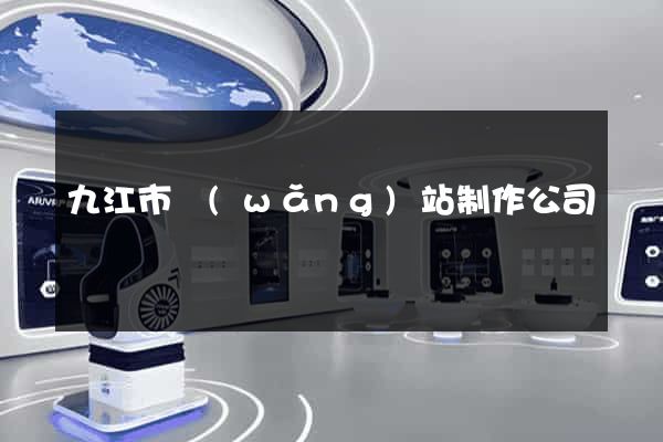 九江市網(wǎng)站制作公司